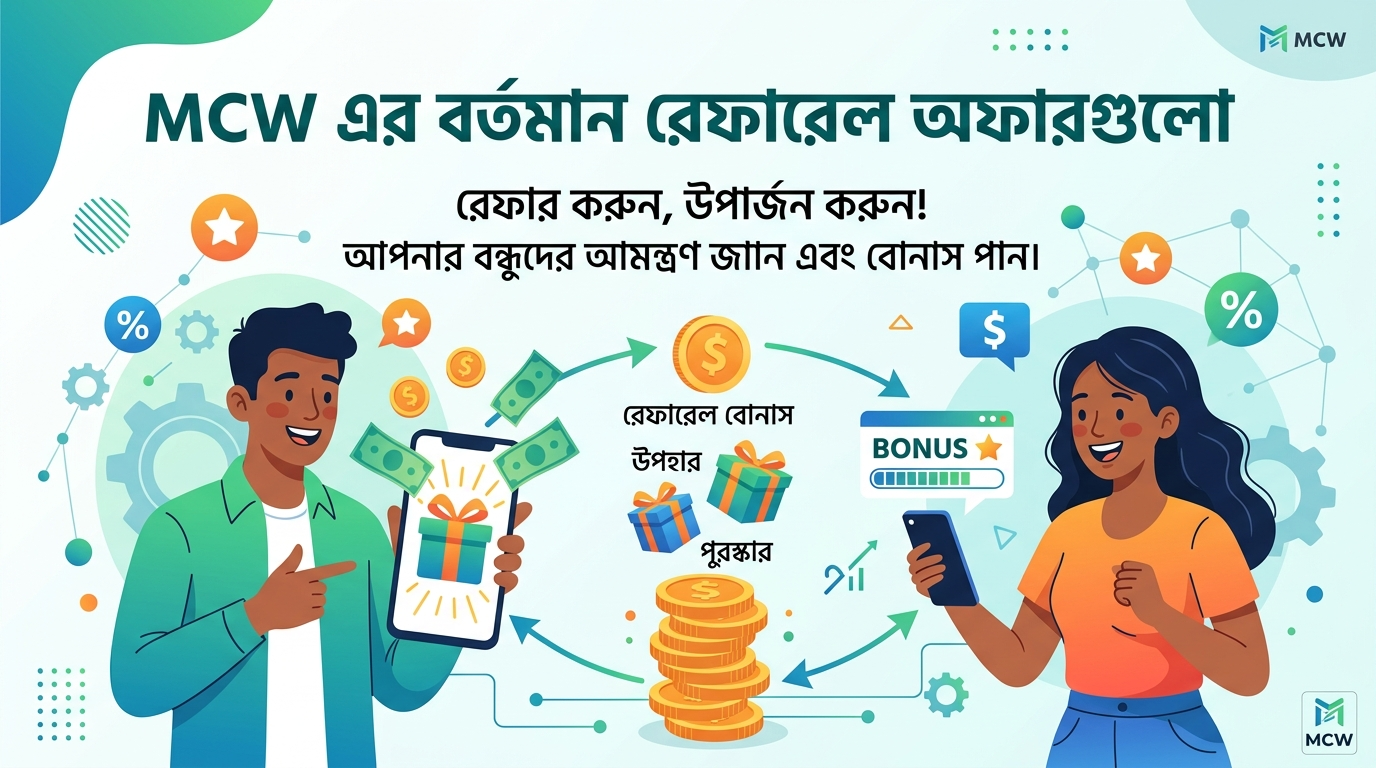 MCW রেফারেল বোনাস কী?
